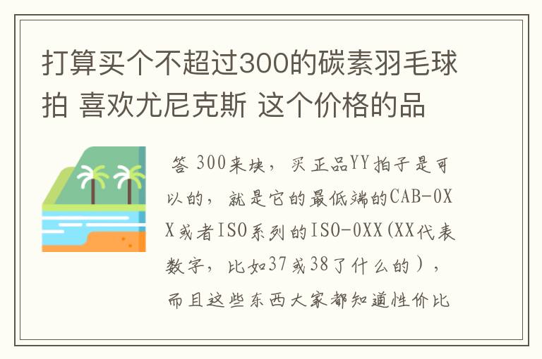 打算买个不超过300的碳素羽毛球拍 喜欢尤尼克斯 这个价格的品质怎样 同价位其他品牌哪个好一点