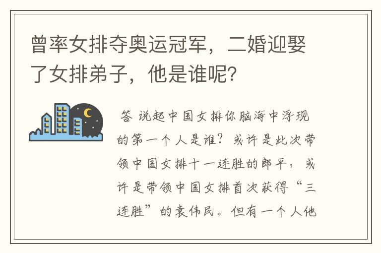 曾率女排夺奥运冠军,二婚迎娶了女排弟子,他是谁呢?