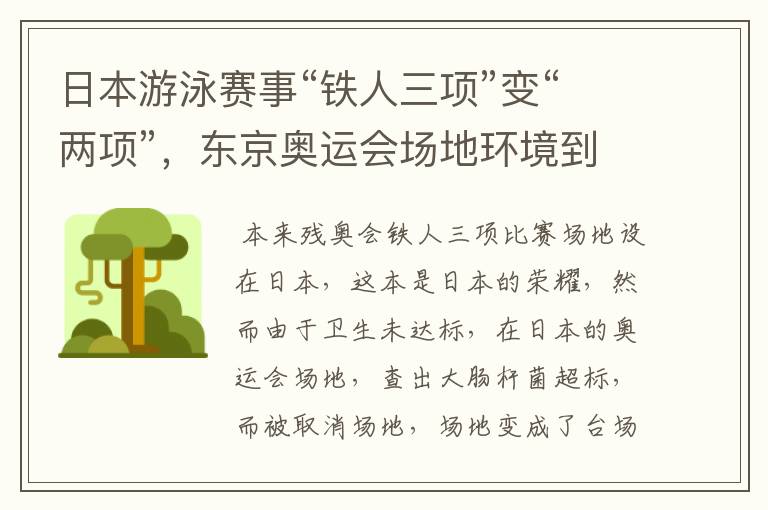 日本游泳赛事“铁人三项”变“两项”,东京奥运会场地环境到底有多差?