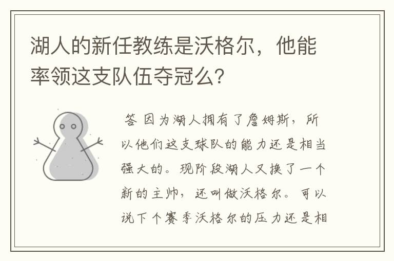 湖人的新任教练是沃格尔,他能率领这支队伍夺冠么?