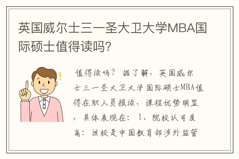 英国威尔士三一圣大卫大学MBA国际硕士值得读吗?