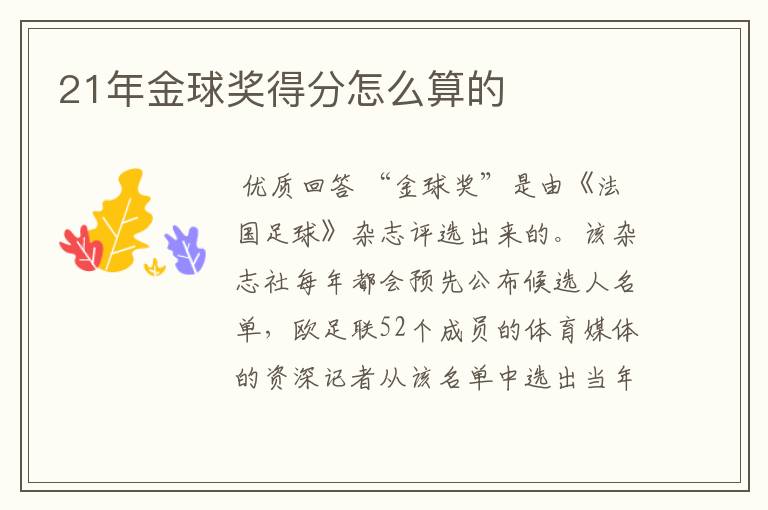 21年金球奖得分怎么算的