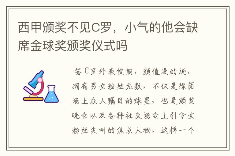 西甲颁奖不见C罗,小气的他会缺席金球奖颁奖仪式吗