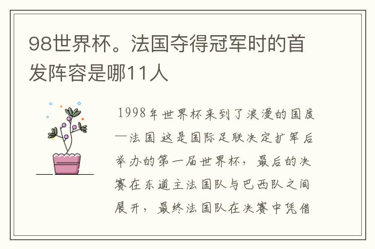 98世界杯。法国夺得冠军时的首发阵容是哪11人
