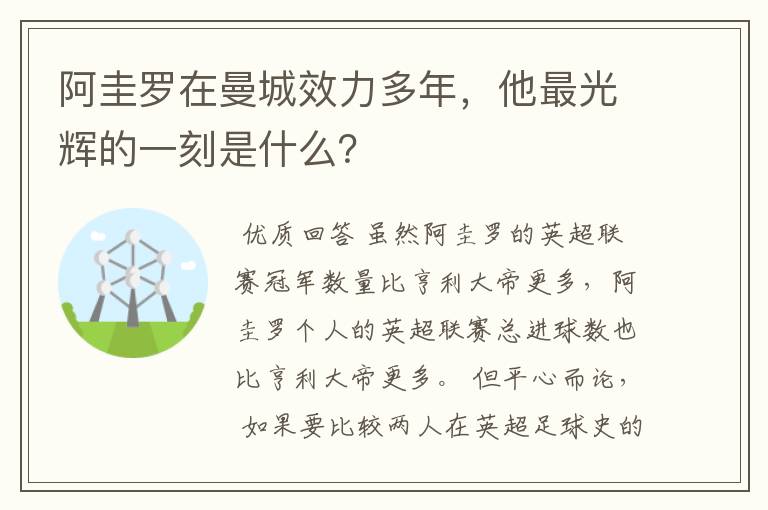 阿圭罗在曼城效力多年,他最光辉的一刻是什么?
