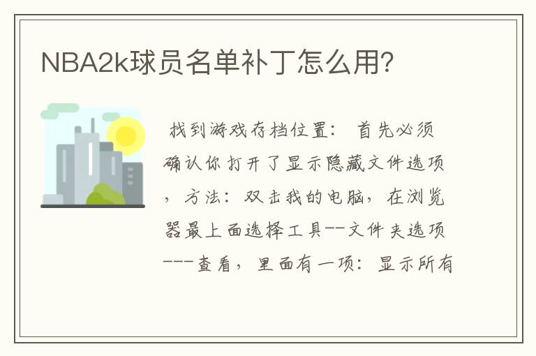NBA2k球员名单补丁怎么用?