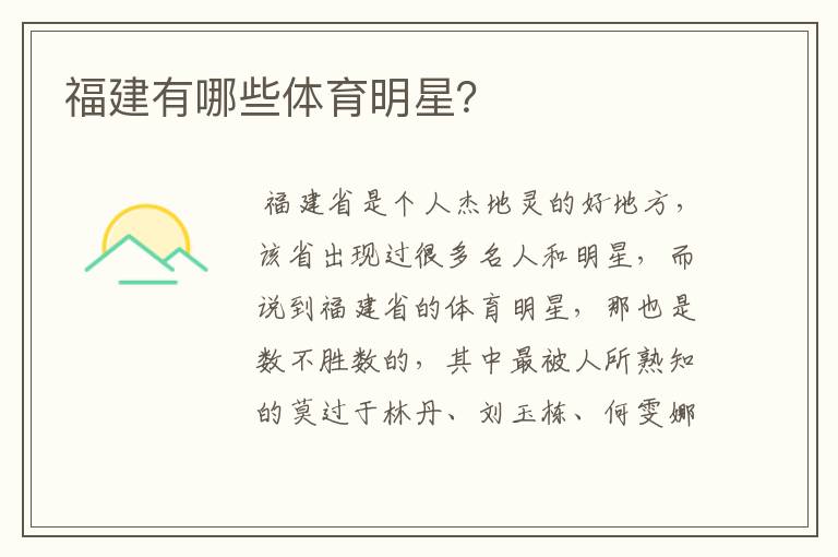 福建有哪些体育明星?