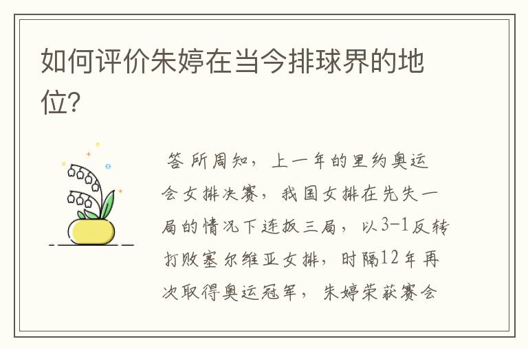 如何评价朱婷在当今排球界的地位?