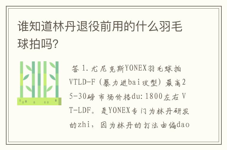 谁知道林丹退役前用的什么羽毛球拍吗?