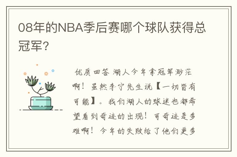 08年的NBA季后赛哪个球队获得总冠军?