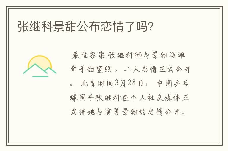 张继科景甜公布恋情了吗?
