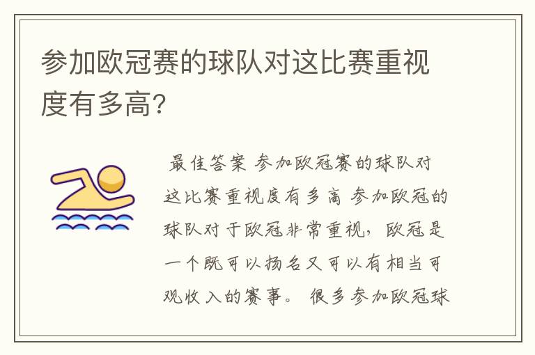 参加欧冠赛的球队对这比赛重视度有多高?