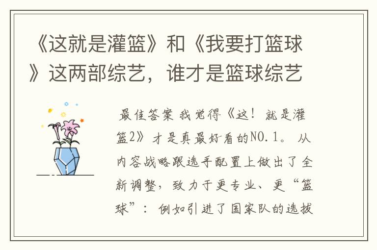 《这就是灌篮》和《我要打篮球》这两部综艺,谁才是篮球综艺的NO.1?