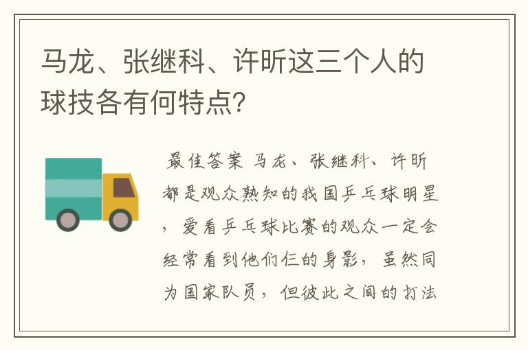 马龙、张继科、许昕这三个人的球技各有何特点?