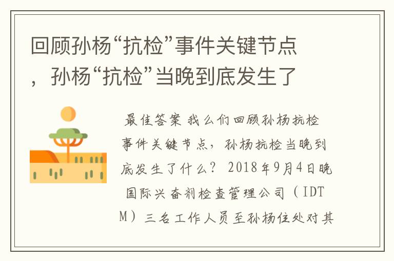 回顾孙杨“抗检”事件关键节点,孙杨“抗检”当晚到底发生了什么?