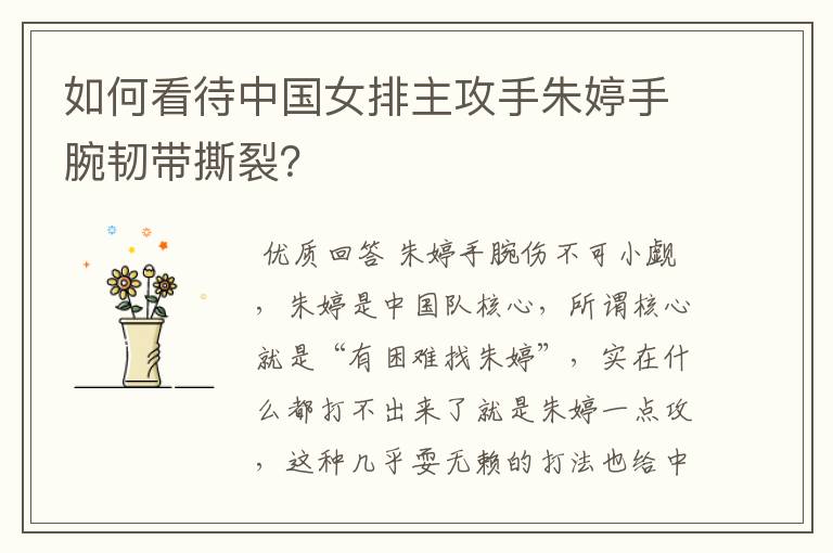 如何看待中国女排主攻手朱婷手腕韧带撕裂?
