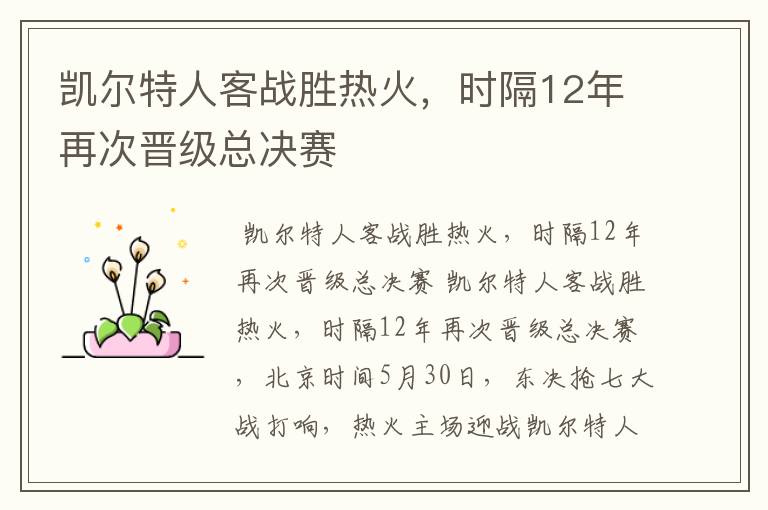 凯尔特人客战胜热火,时隔12年再次晋级总决赛
