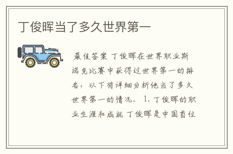 丁俊晖当了多久世界第一