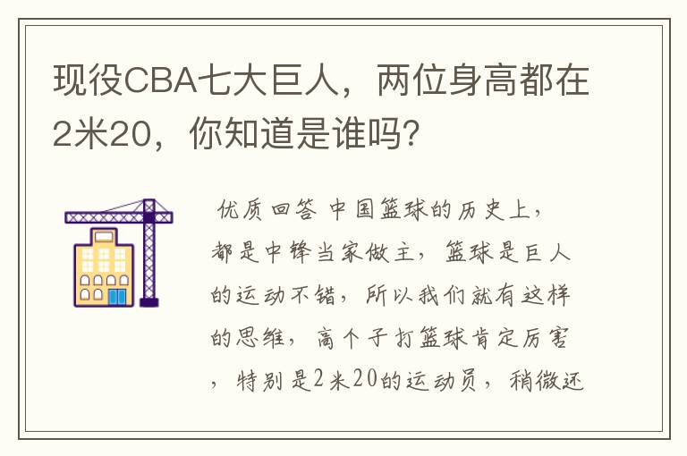 现役CBA七大巨人,两位身高都在2米20,你知道是谁吗?