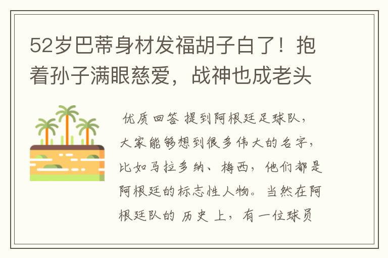 52岁巴蒂身材发福胡子白了!抱着孙子满眼慈爱,战神也成老头了