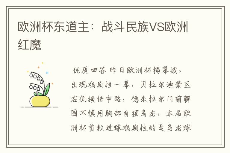 欧洲杯东道主:战斗民族VS欧洲红魔