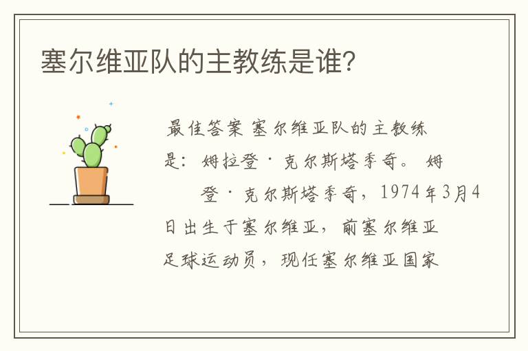 塞尔维亚队的主教练是谁?