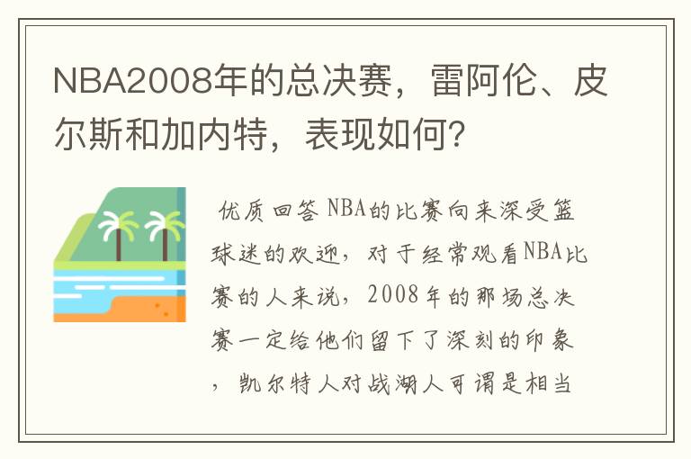 NBA2008年的总决赛,雷阿伦、皮尔斯和加内特,表现如何?