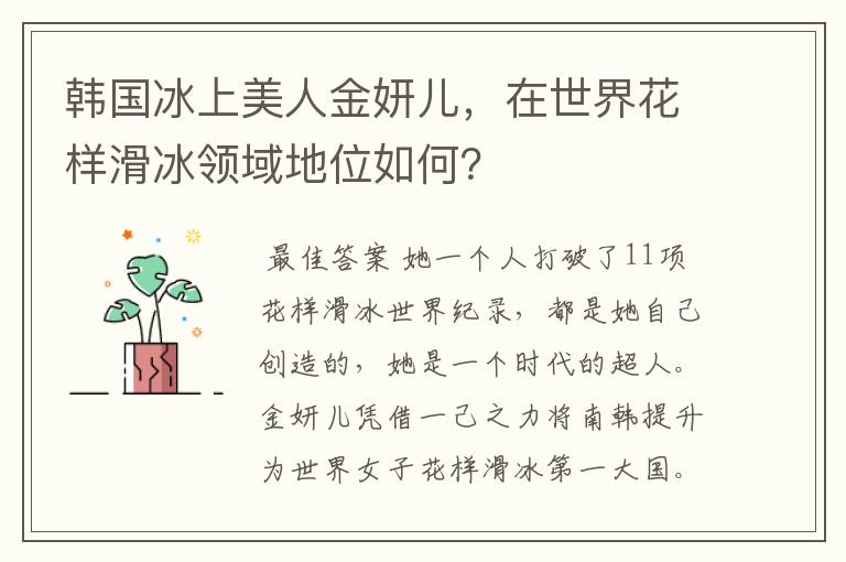 韩国冰上美人金妍儿,在世界花样滑冰领域地位如何?