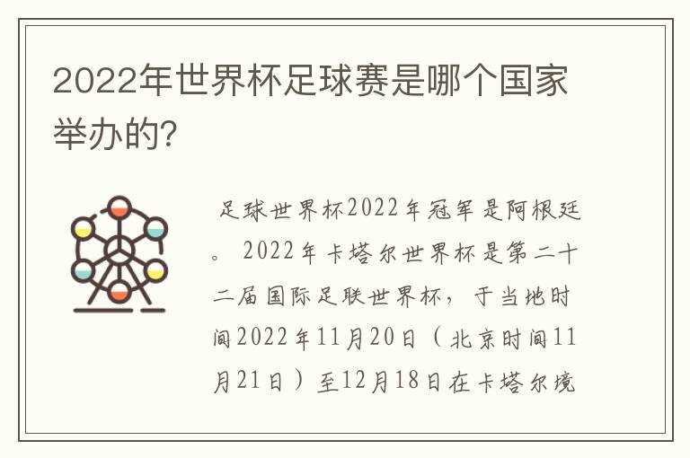 2022年世界杯足球赛是哪个国家举办的?