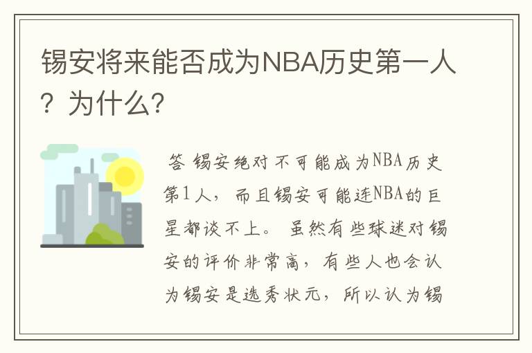 锡安将来能否成为NBA历史第一人?为什么?