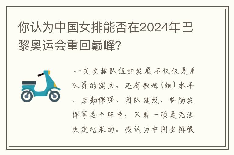 你认为中国女排能否在2024年巴黎奥运会重回巅峰?