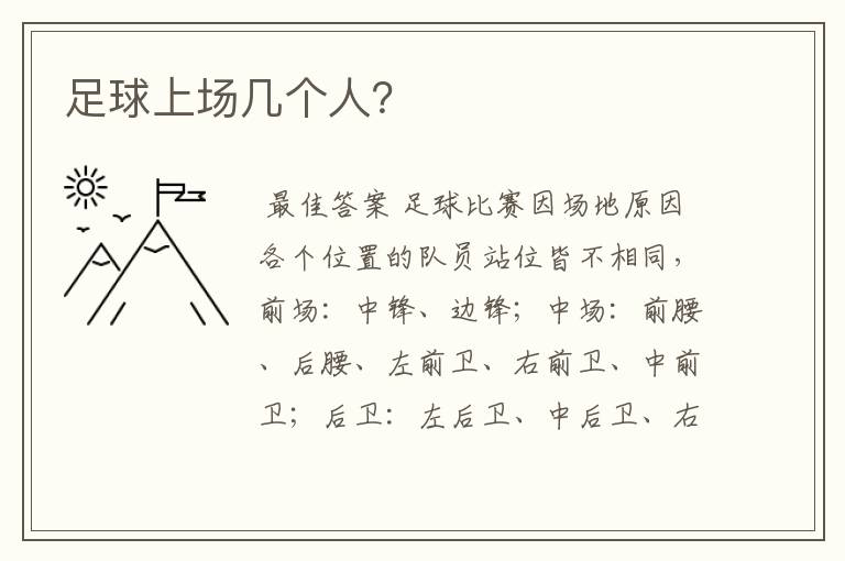 足球上场几个人?