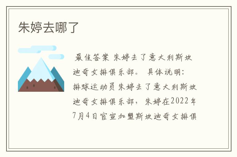 朱婷去哪了