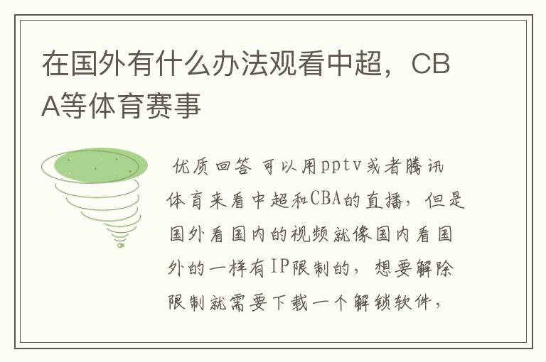 在国外有什么办法观看中超,CBA等体育赛事