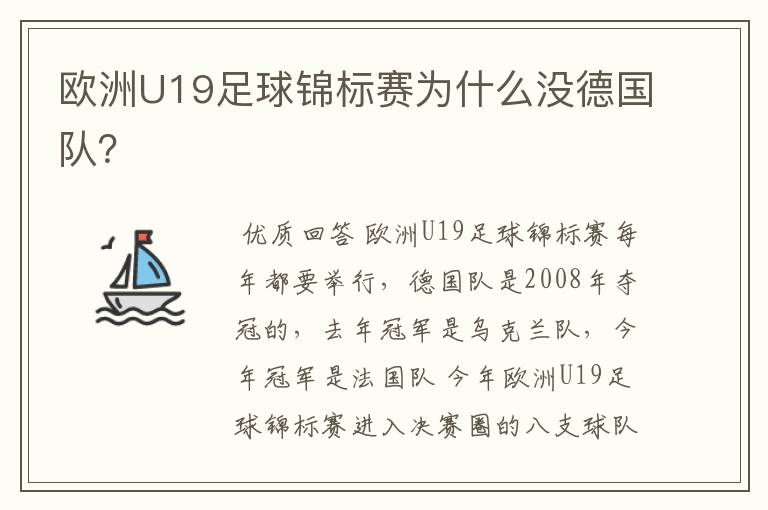 欧洲U19足球锦标赛为什么没德国队?