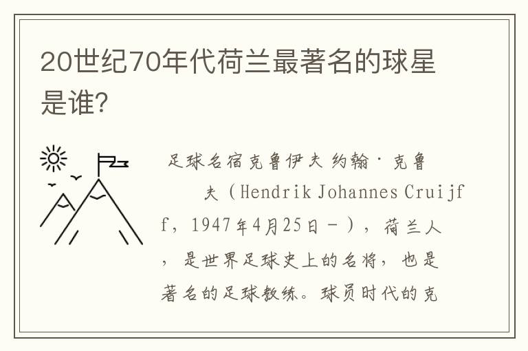 20世纪70年代荷兰最著名的球星是谁?