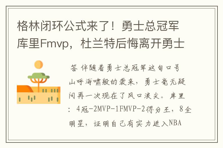 格林闭环公式来了!勇士总冠军库里Fmvp,杜兰特后悔离开勇士吗