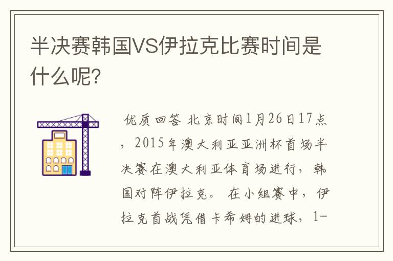 半决赛韩国VS伊拉克比赛时间是什么呢?