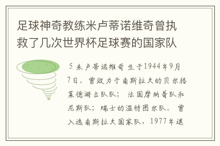 足球神奇教练米卢蒂诺维奇曾执救了几次世界杯足球赛的国家队?