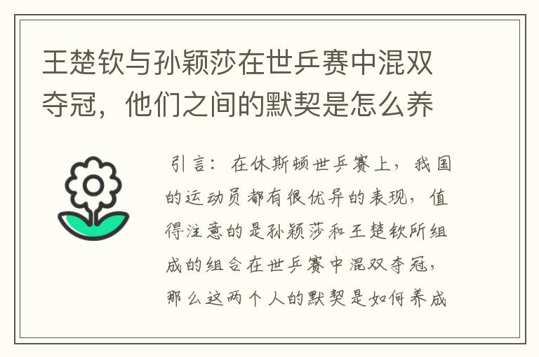 王楚钦与孙颖莎在世乒赛中混双夺冠,他们之间的默契是怎么养成的?