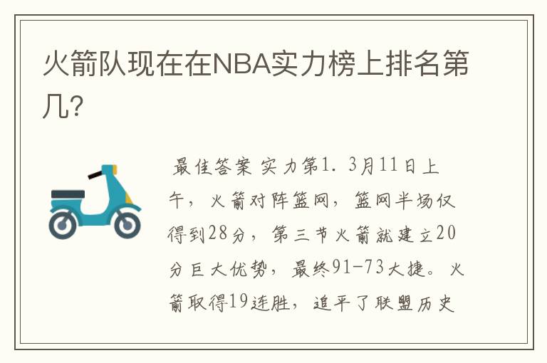 火箭队现在在NBA实力榜上排名第几?