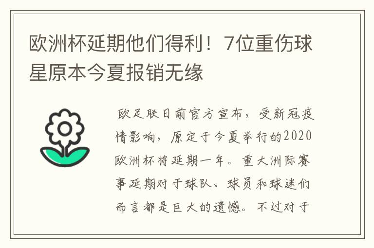 欧洲杯延期他们得利!7位重伤球星原本今夏报销无缘