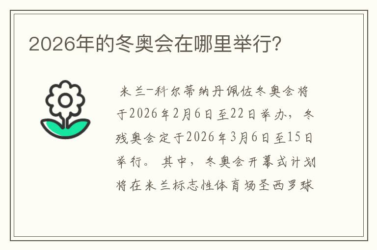 2026年的冬奥会在哪里举行?
