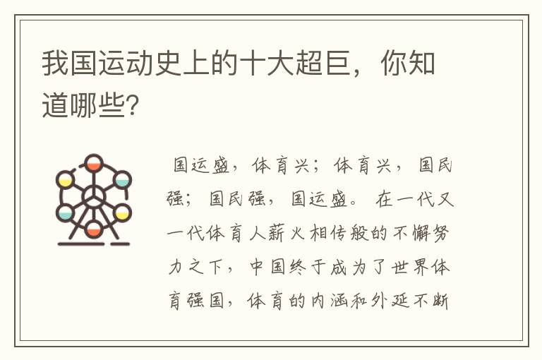 我国运动史上的十大超巨,你知道哪些?