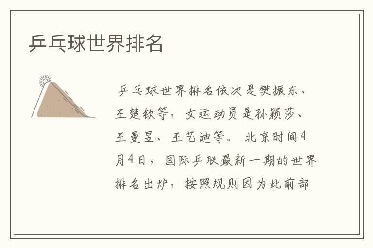 乒乓球世界排名
