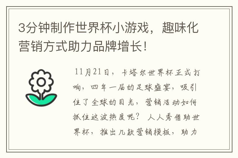 3分钟制作世界杯小游戏,趣味化营销方式助力品牌增长!