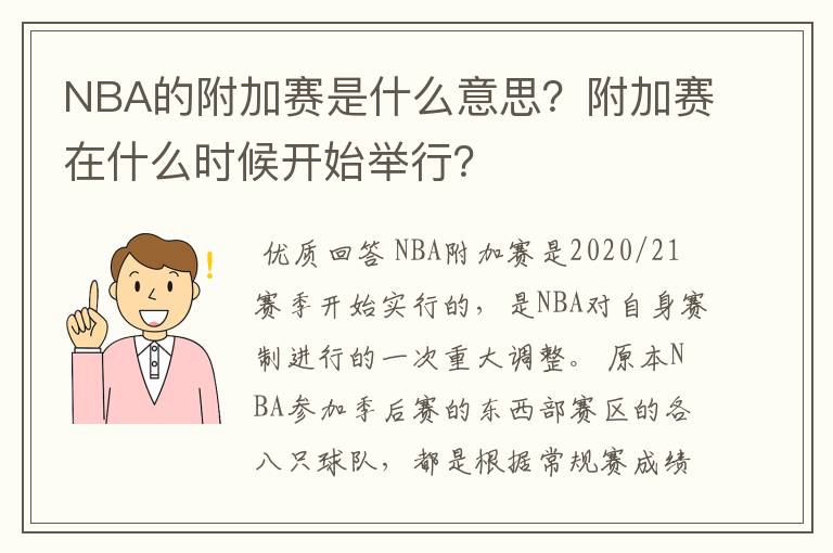 NBA的附加赛是什么意思?附加赛在什么时候开始举行?