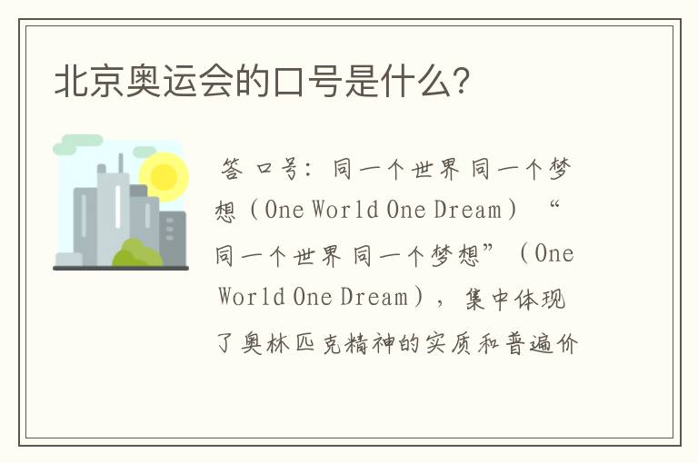 北京奥运会的口号是什么?