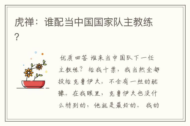 虎禅:谁配当中国国家队主教练?