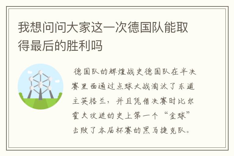 我想问问大家这一次德国队能取得最后的胜利吗